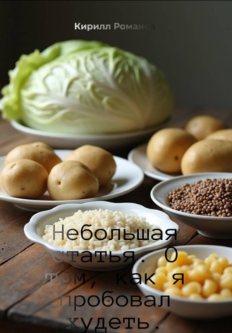 Кирилл Романов. Небольшая статья. О том, как я пробовал худеть