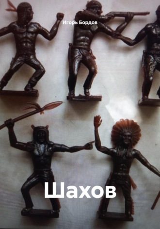 . Шахов