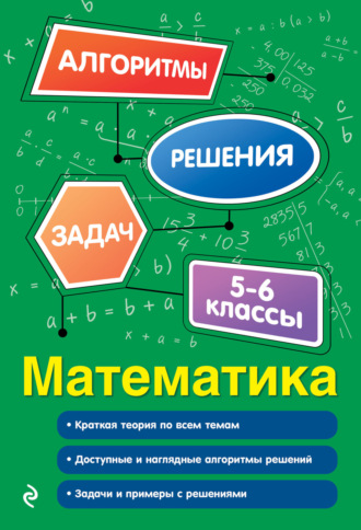 Е. В. Тимофеева. Математика. 5–6 классы