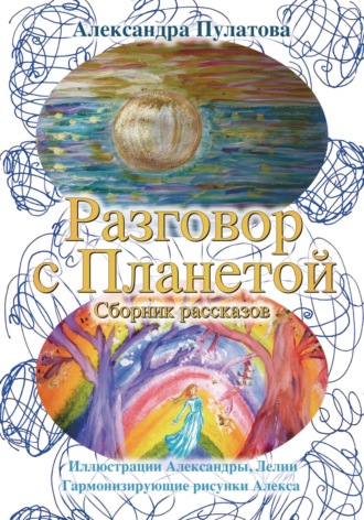 . Разговор с Планетой