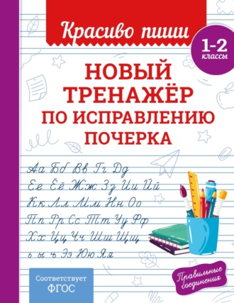 В. И. Королёв. Новый тренажёр по исправлению почерка. 1–2 класс