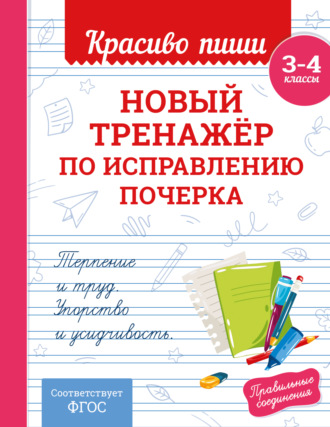 В. И. Королёв. Новый тренажёр по исправлению почерка. 3–4 класс