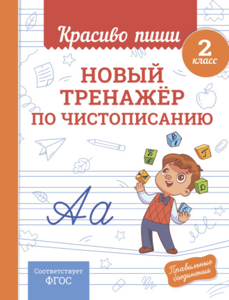 . Новый тренажёр по чистописанию. 2 класс