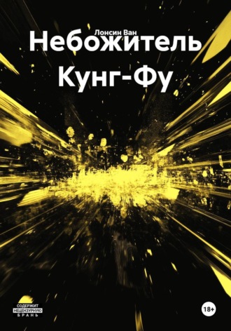 Лонсин Ван. Небожитель Кунг-Фу
