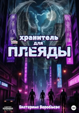 Екатерина Воробьева. Хранитель для Плеяды