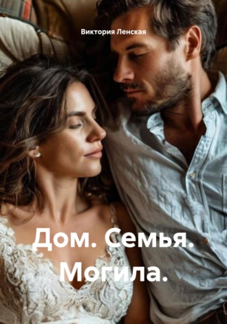 . Дом. Семья. Могила