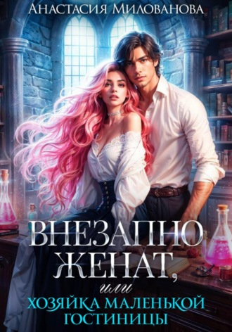 Анастасия Милованова. Внезапно женат, или Хозяйка маленькой гостиницы