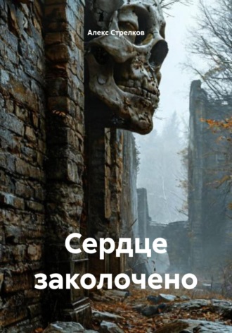 Алекс Стрелков. Сердце заколочено