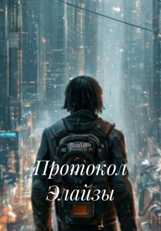 RemVoVo. Протокол Элайзы