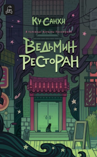 Ку Санхи. Ведьмин ресторан