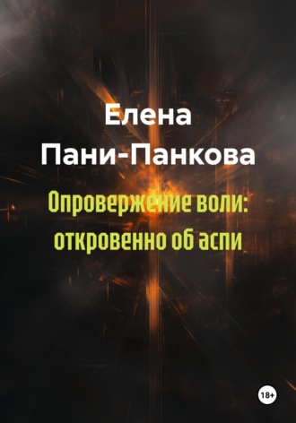 Елена Пани-Панкова. Опровержение воли: откровенно об аспи