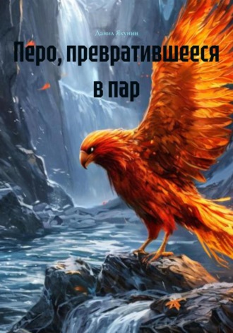 Данил Якунин. Перо, превратившееся в пар