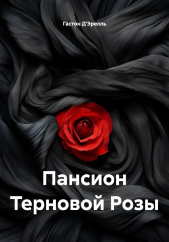Гастон Д'Эрелль. Пансион Терновой Розы