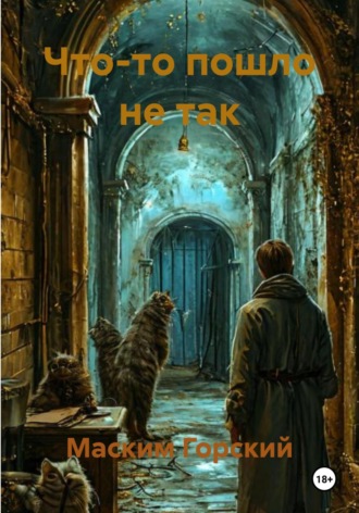 Маским Горский. Что-то пошло не так