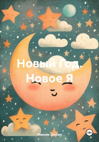 Максим Злобин. Новый Год. Новое Я