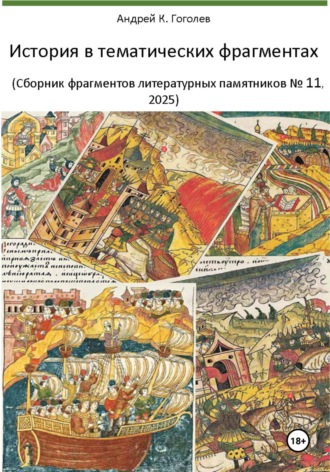 Андрей Константинович Гоголев. История в тематических фрагментах (Сборник фрагментов литературных памятников 11, 2025)
