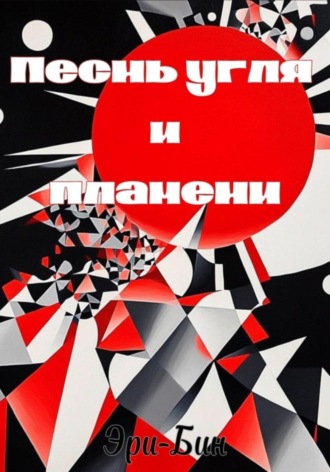 Эри-Бин. Песнь угля и пламени