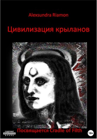 Alexsundra Riamon. Цивилизация крыланов. Посвящается Cradle of Filth