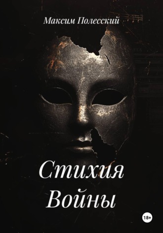 ММВ. Стихия Войны