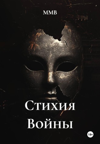ММВ. Стихия Войны