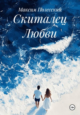 Максим Полесский. Скиталец Любви
