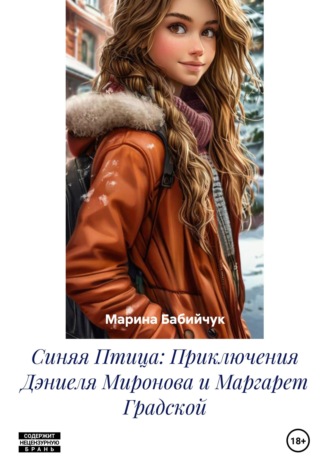 Марина Бабийчук. Синяя Птица: Приключения Дэниеля Миронова и Маргарет Градской
