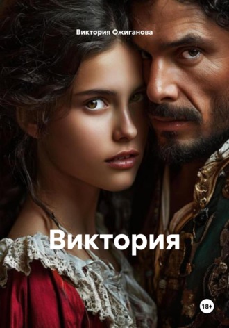 Виктория Ожиганова. Виктория