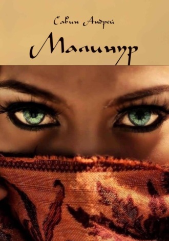 . Малинур. Часть 1,2,3