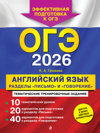 К. А. Громова. ОГЭ-2026. Английский язык. Разделы «Письмо» и «Говорение»