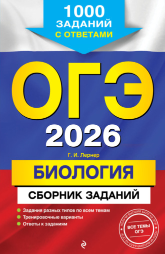 Г. И. Лернер. ОГЭ-2026. Биология. Сборник заданий. 1000 заданий с ответами