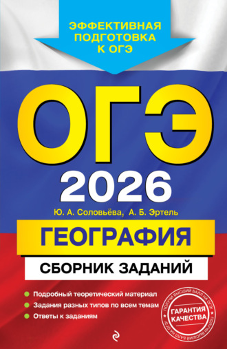 . ОГЭ-2026. География. Сборник заданий