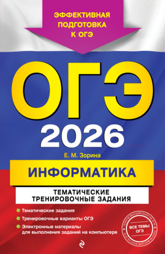 Е. М. Зорина. ОГЭ-2026. Информатика. Тематические тренировочные задания