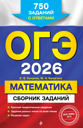 М. Н. Кочагина. ОГЭ-2026. Математика. Сборник заданий. 750 заданий с ответами