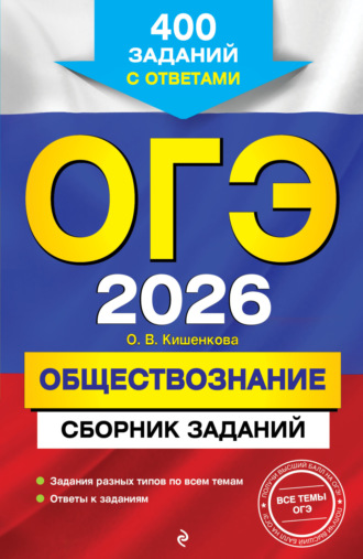 . ОГЭ-2026. Обществознание. Сборник заданий. 400 заданий с ответами
