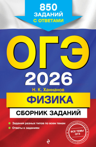 Н. К. Ханнанов. ОГЭ-2026. Физика. Сборник заданий. 850 заданий с ответами