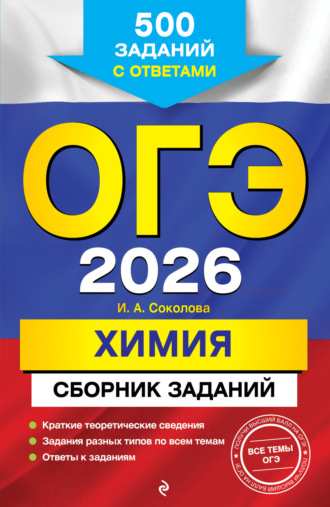 И. А. Соколова. ОГЭ-2026. Химия. Сборник заданий. 500 заданий с ответами