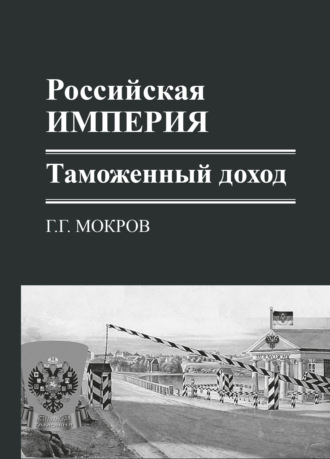 Г. Г. Мокров. Российская империя: таможенный доход