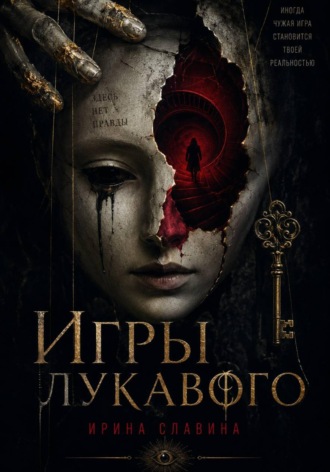 . Игры лукавого