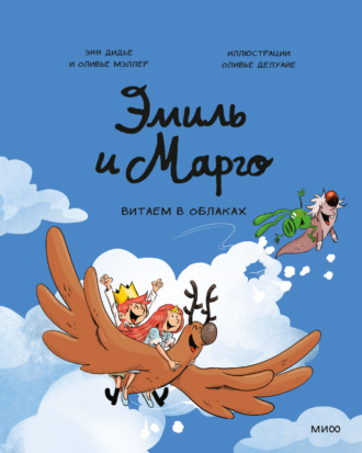 . Эмиль и Марго. Витаем в облаках