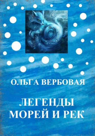 Ольга Леонидовна Вербовая. Легенды морей и рек