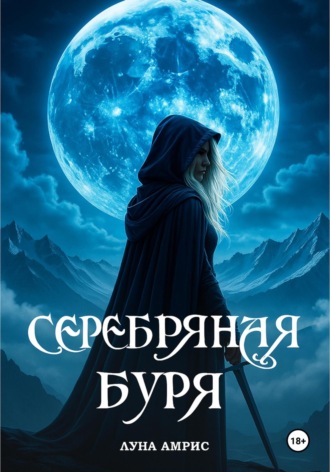 Луна Амрис. Серебряная буря