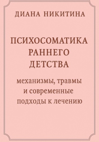 Диана Никитина. Психосоматика раннего детства: механизмы, травмы и современные подходы к лечению