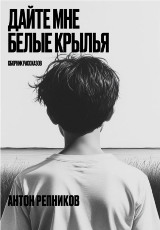 . Дайте мне белые крылья