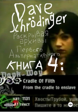 Dave Schrödinger. Раскрывая архивы Первого Альтернативного. Книга 4: Дарк-Шоу (feat. VJ Chuck, VJ Hobbit & Roman S)
