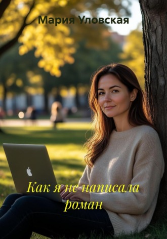 Мария Уловская. Как я не написала роман
