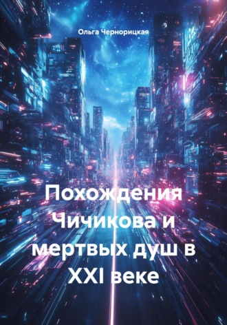Ольга Чернорицкая. Похождения Чичикова и мертвых душ в XXI веке