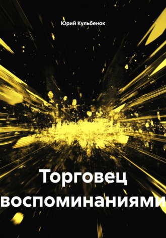 Юрий Кульбенок. Торговец воспоминаниями