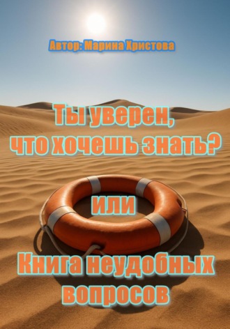 Марина Христова. «Ты уверен, что хочешь знать?» или Книга неудобных вопросов