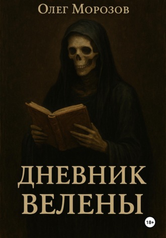 Олег Леонидович Морозов. Дневник Велены