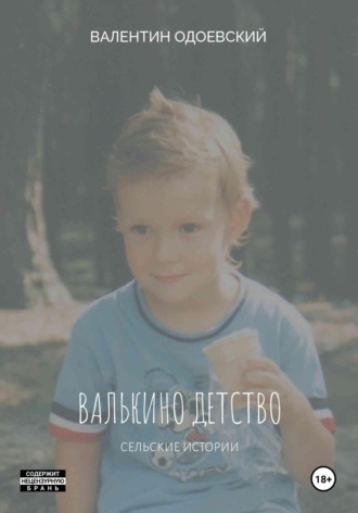Валентин Одоевский. Валькино детство